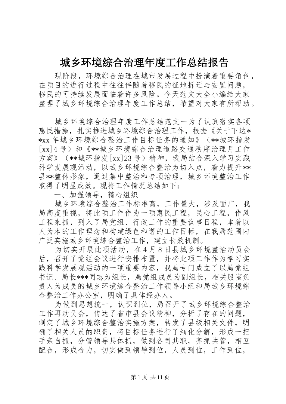 城乡环境综合治理年度工作总结报告_第1页