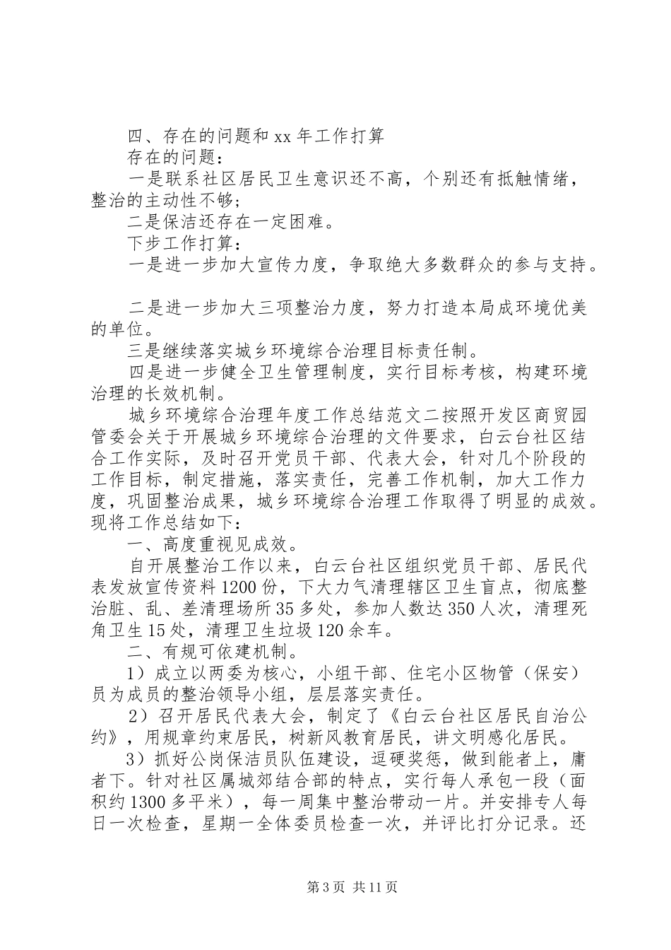 城乡环境综合治理年度工作总结报告_第3页