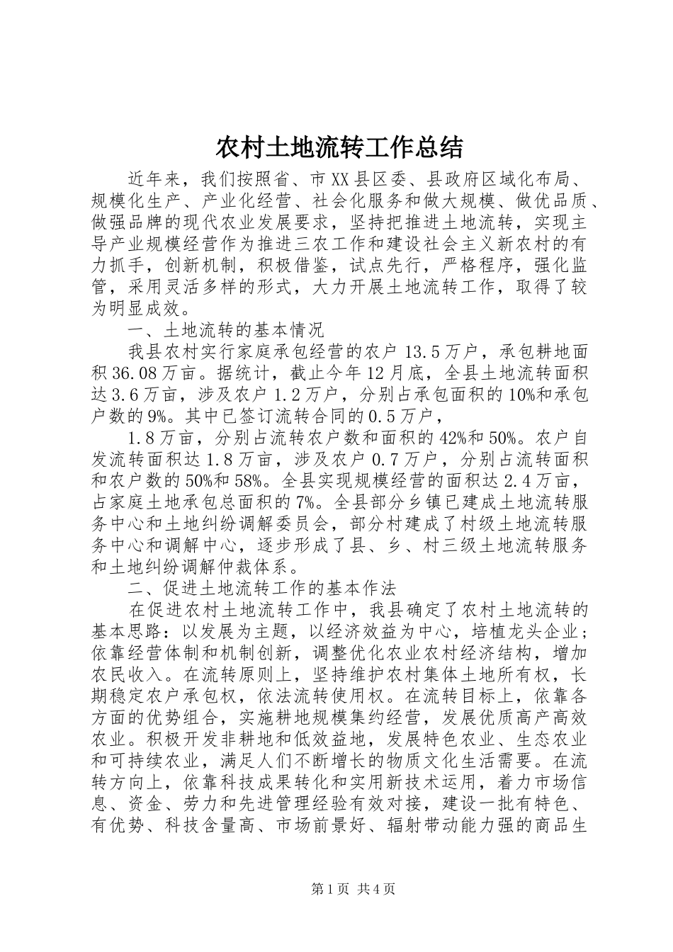 农村土地流转工作总结_第1页