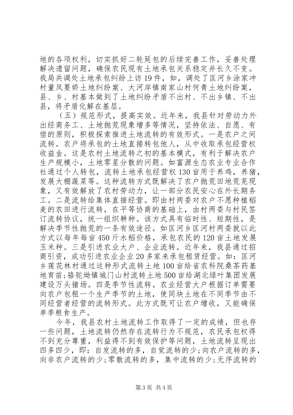 农村土地流转工作总结_第3页
