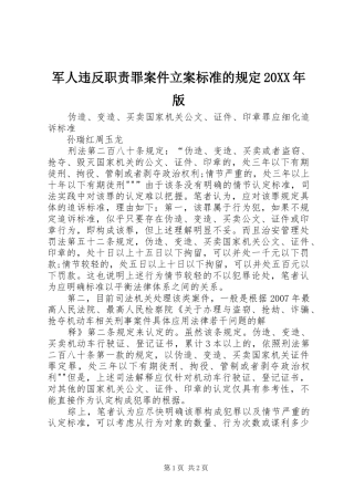 军人违反职责要求罪案件立案标准的规定20年版