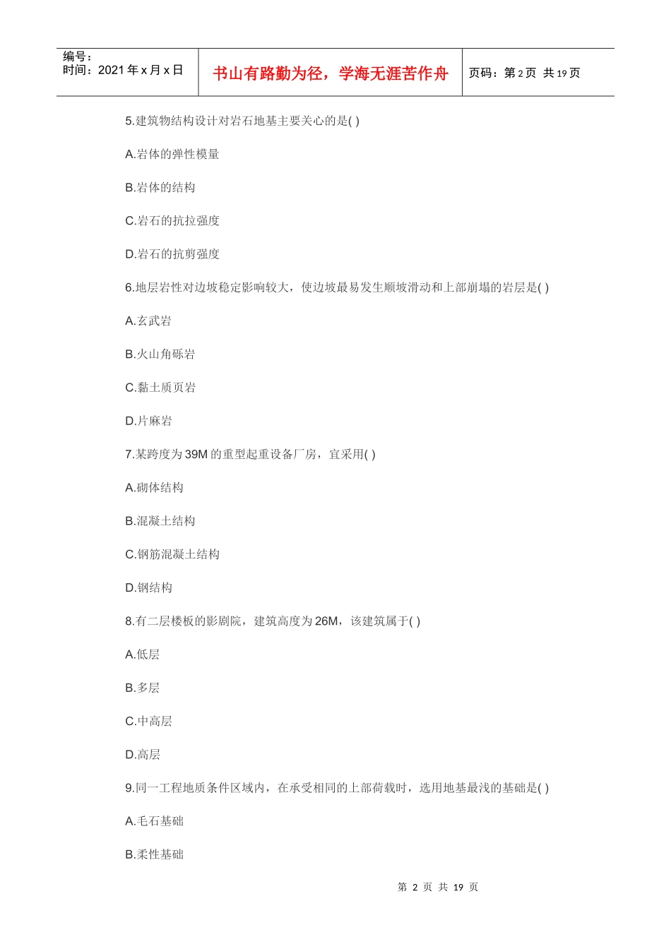 XXXX造价师《技术与计量(土建)》考试真题226599723_第2页