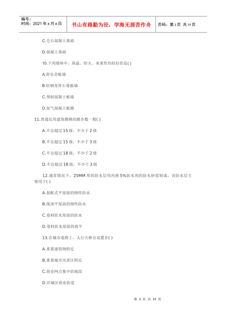 XXXX造价师《技术与计量(土建)》考试真题226599723_第3页