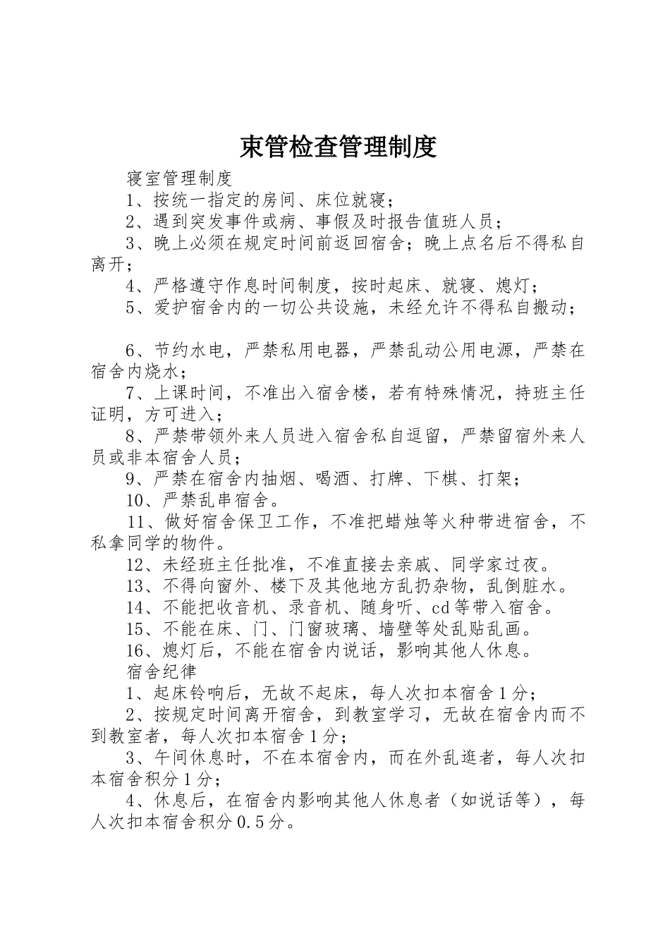 束管检查管理规章制度细则_第1页