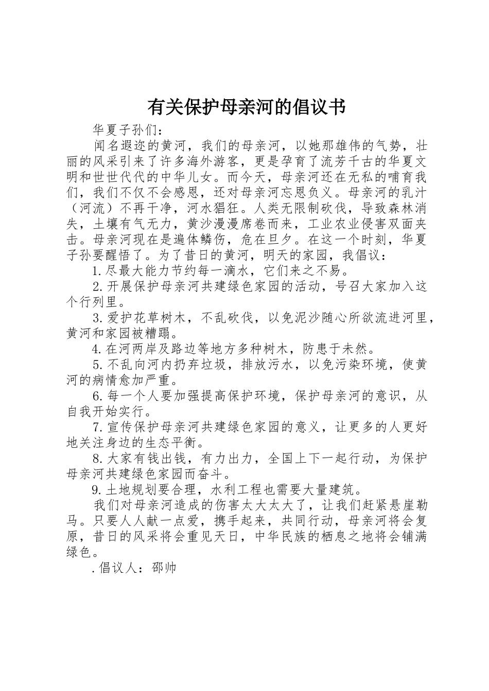 有关保护母亲河的倡议书范文_第1页