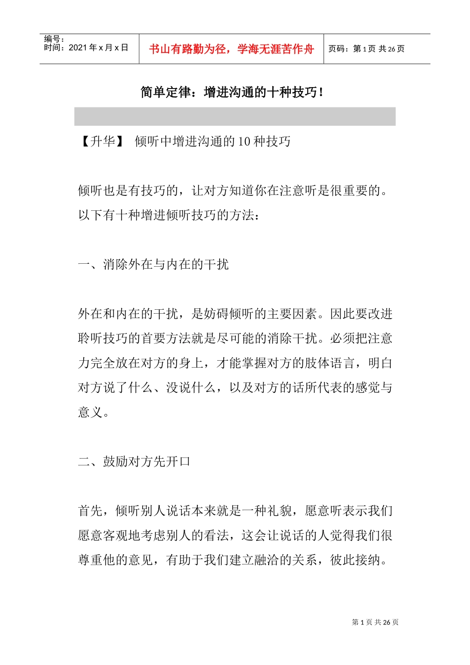 倾听中增进沟通的种技巧_第1页