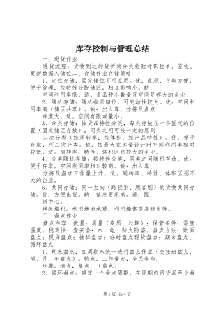 库存控制与管理总结