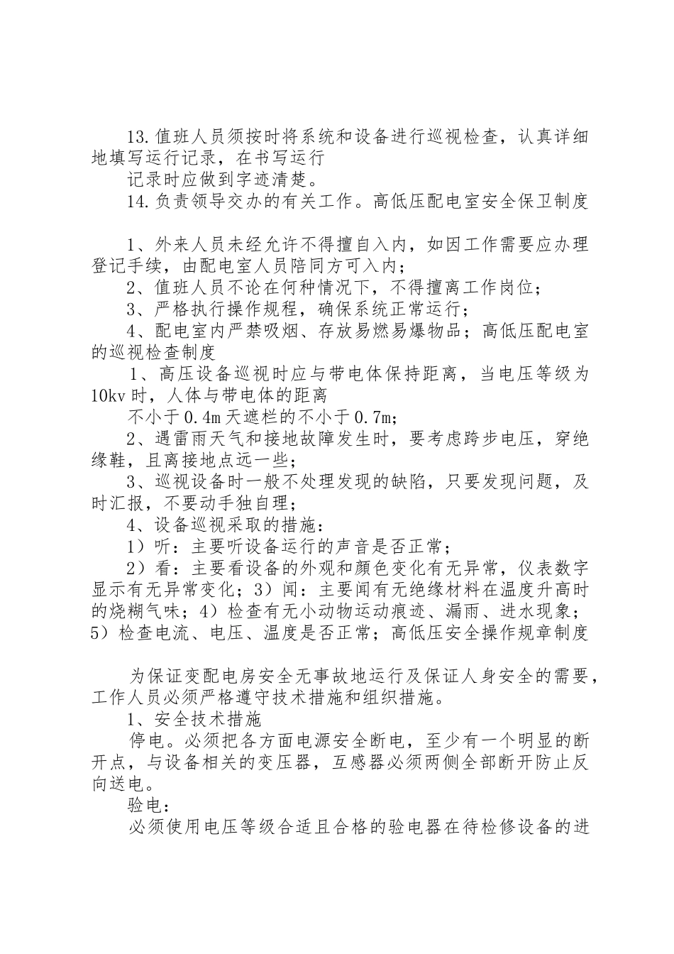 高低压配电室安全管理规章制度 _第2页