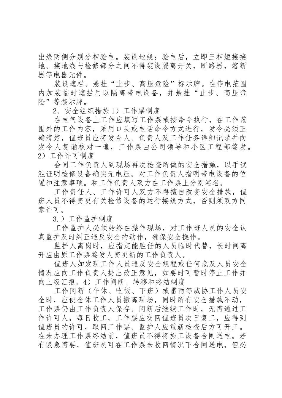 高低压配电室安全管理规章制度 _第3页