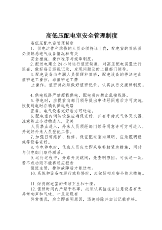 高低压配电室安全管理规章制度 