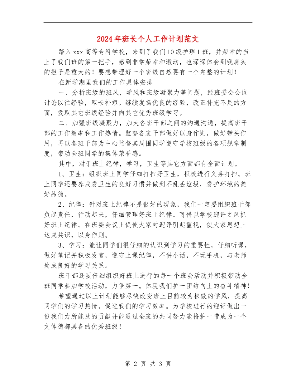 2024年班长个人工作计划范文_第2页