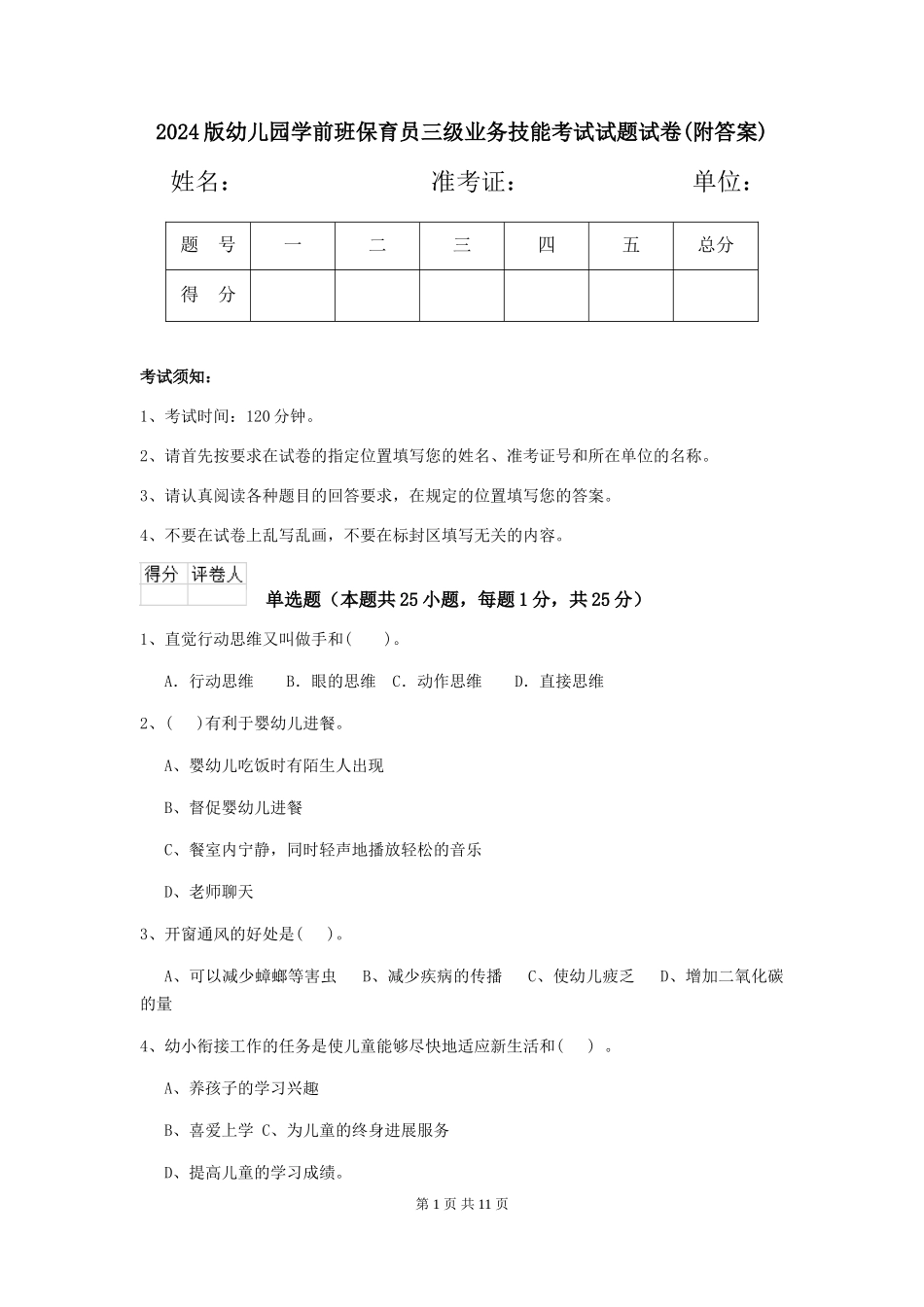 2018版幼儿园学前班保育员三级业务技能考试试题试卷_第1页