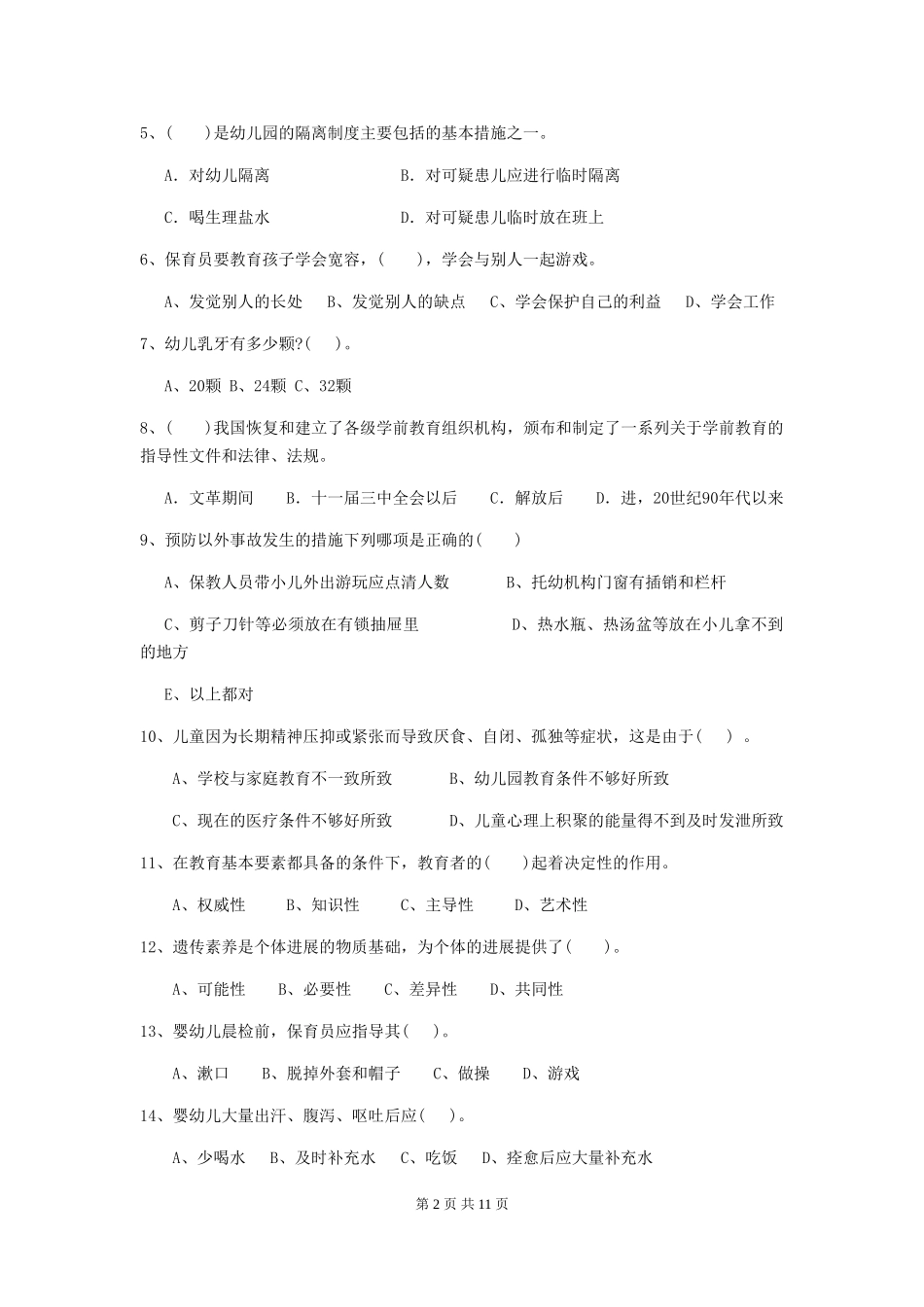 2018版幼儿园学前班保育员三级业务技能考试试题试卷_第2页