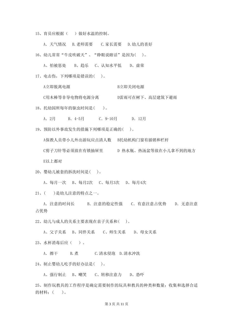 2018版幼儿园学前班保育员三级业务技能考试试题试卷_第3页