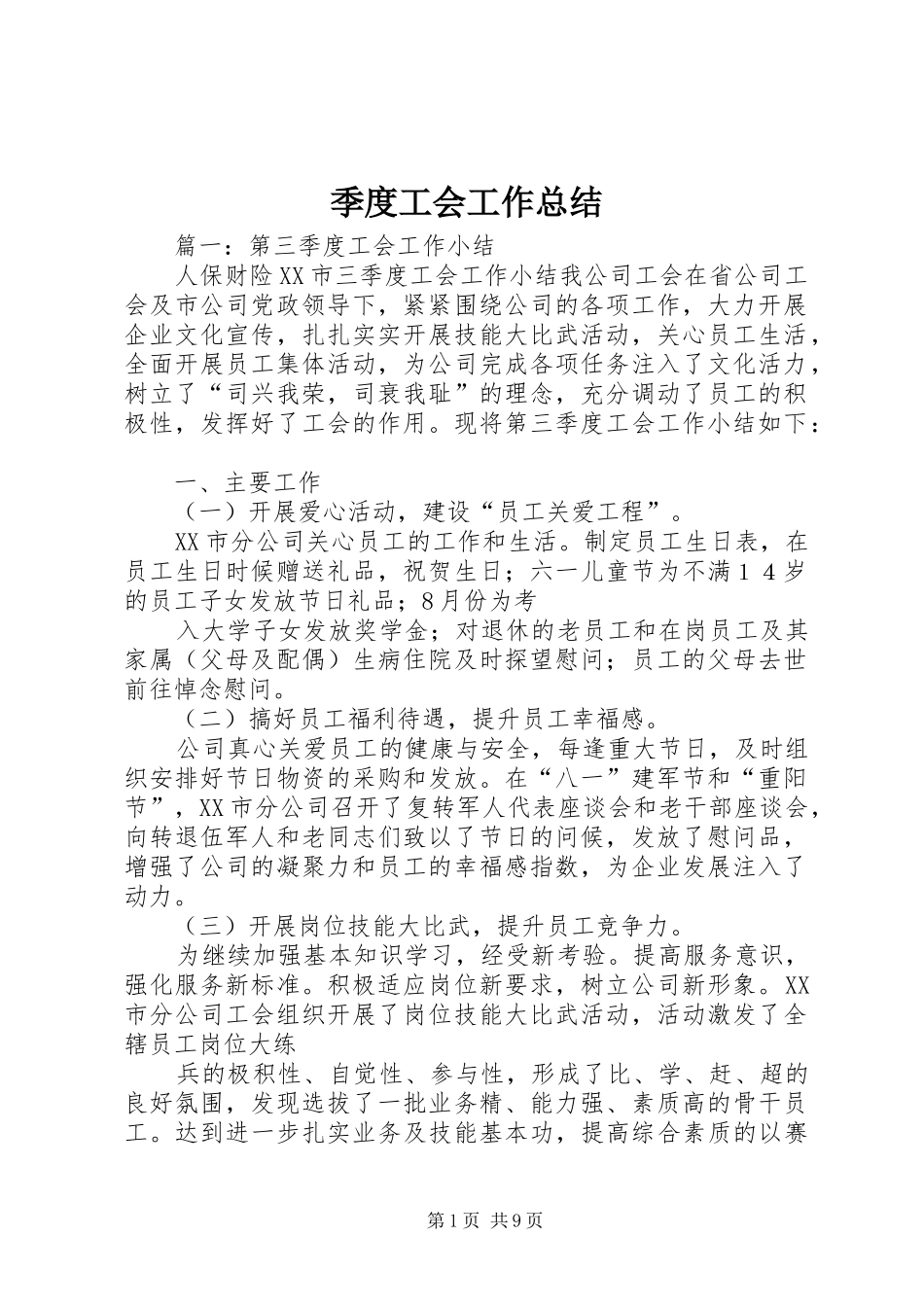 季度工会工作总结_第1页