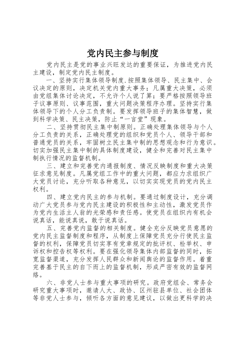 党内民主参与规章制度细则_第1页