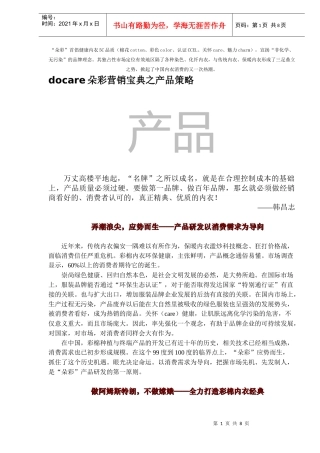 docare朵彩营销宝典之产品策略DOC8
