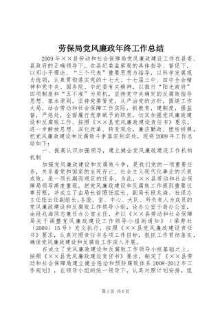 劳保局党风廉政年终工作总结