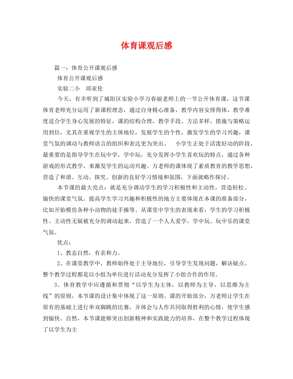 体育课观后感 _第1页