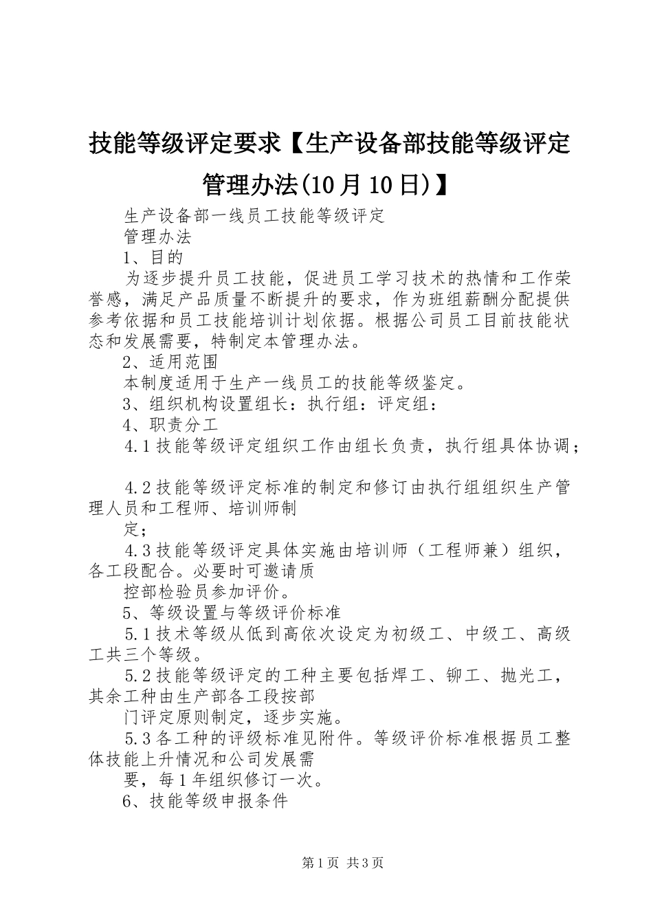 技能等级评定要求生产设备部技能等级评定管理办法(10月10日)_第1页