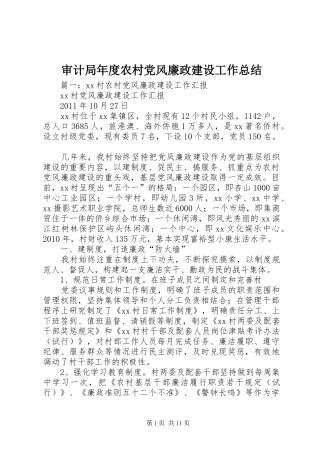 审计局年度农村党风廉政建设工作总结