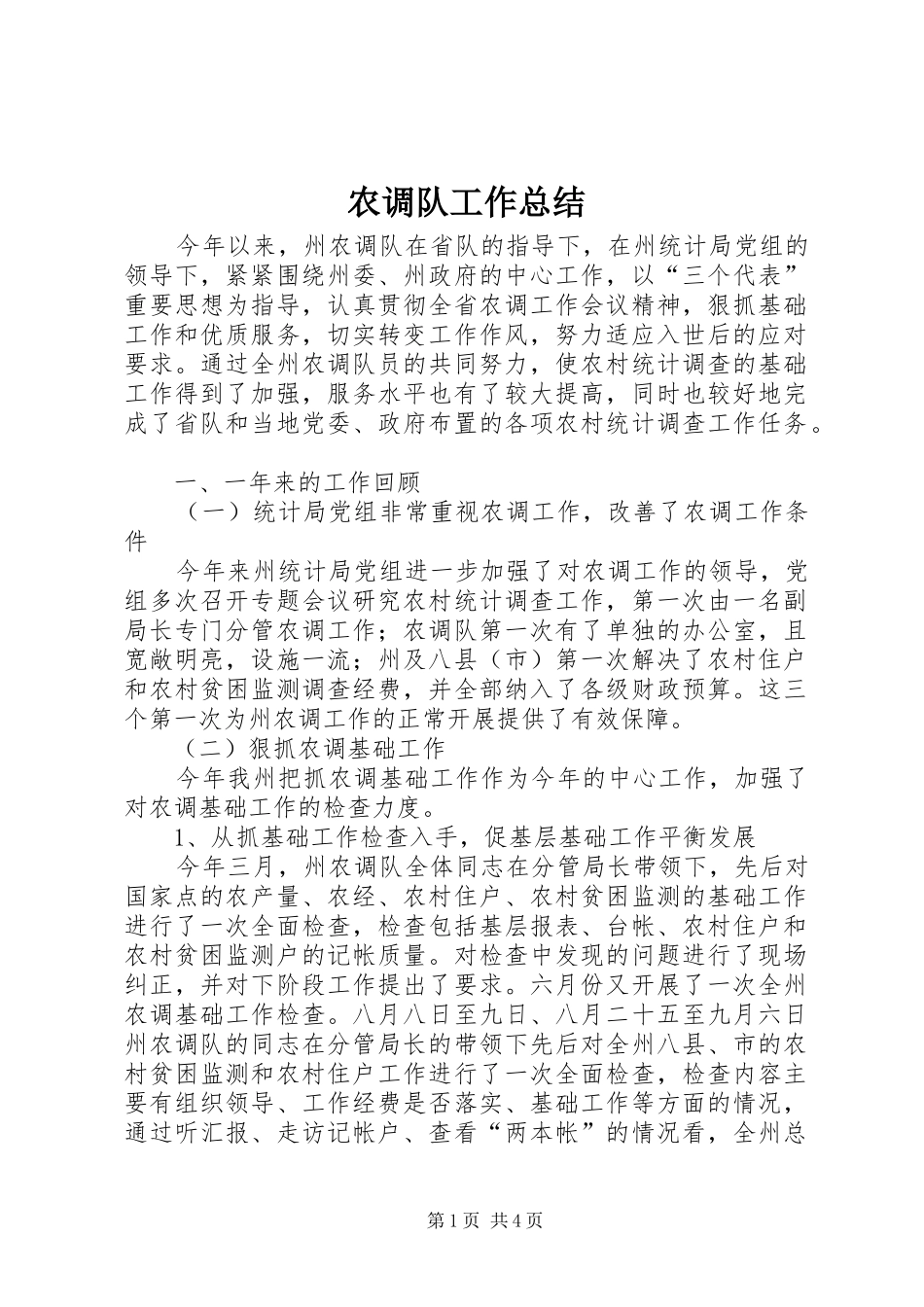 农调队工作总结_第1页