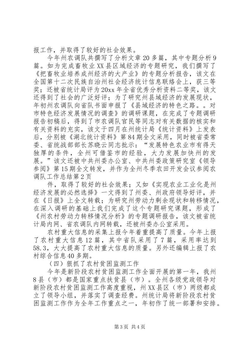 农调队工作总结_第3页