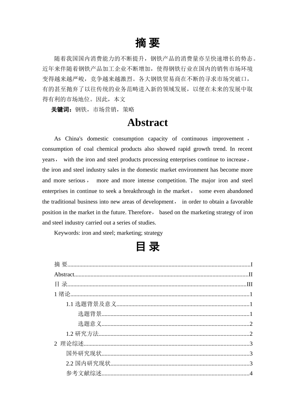 唐山京城贸易有限公司发展战略研究-15 _第3页