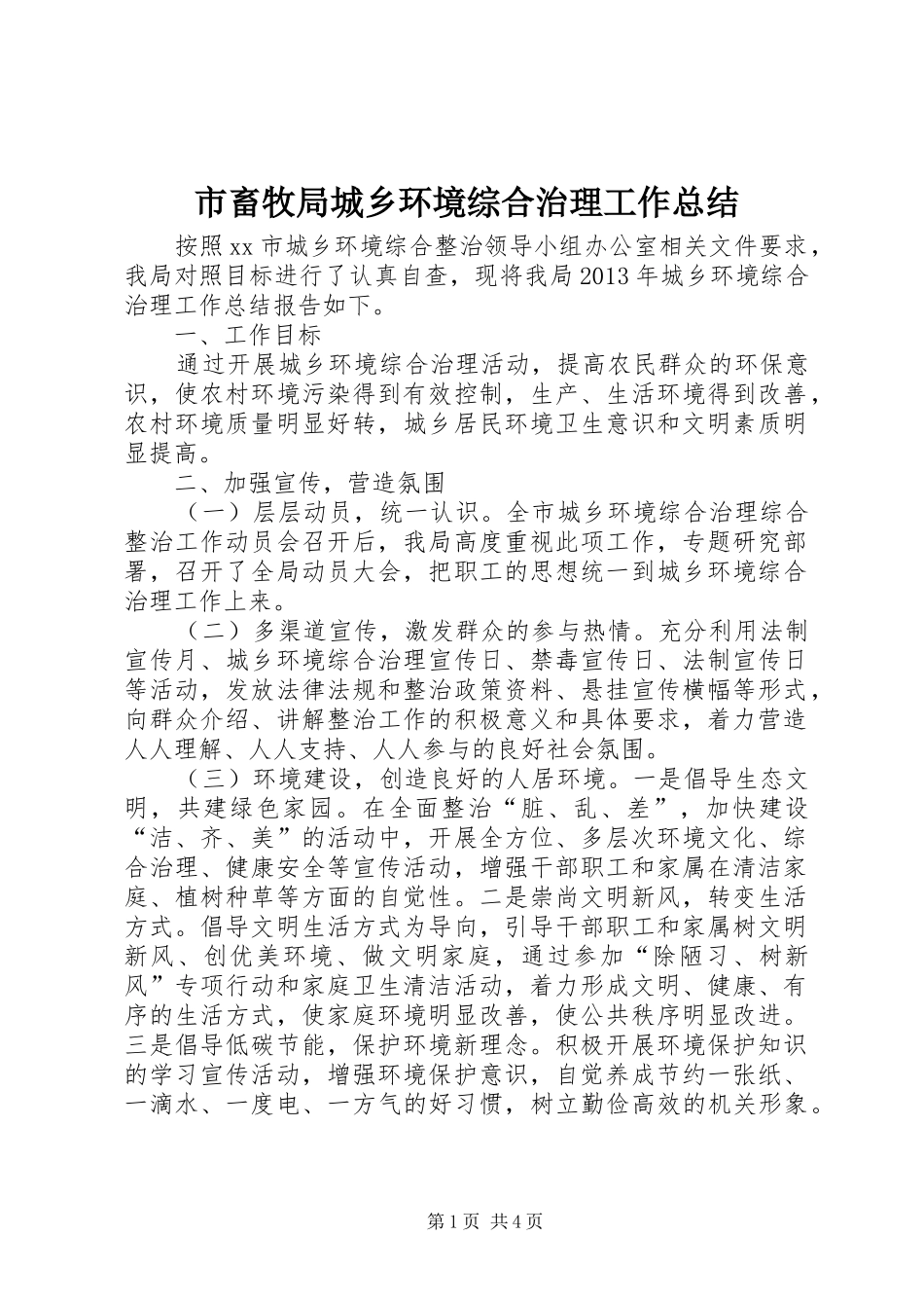 市畜牧局城乡环境综合治理工作总结_第1页