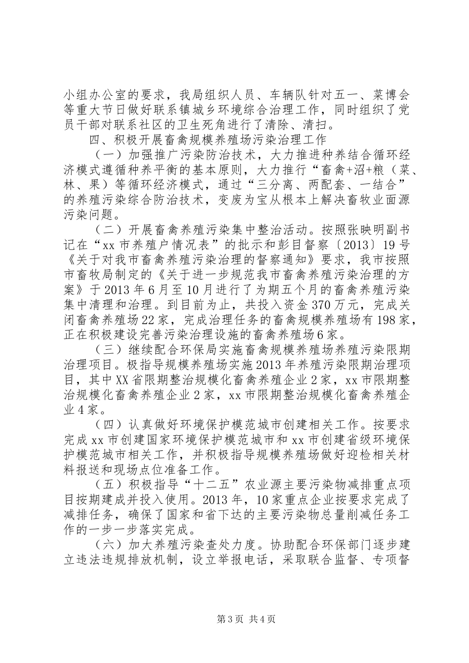 市畜牧局城乡环境综合治理工作总结_第3页