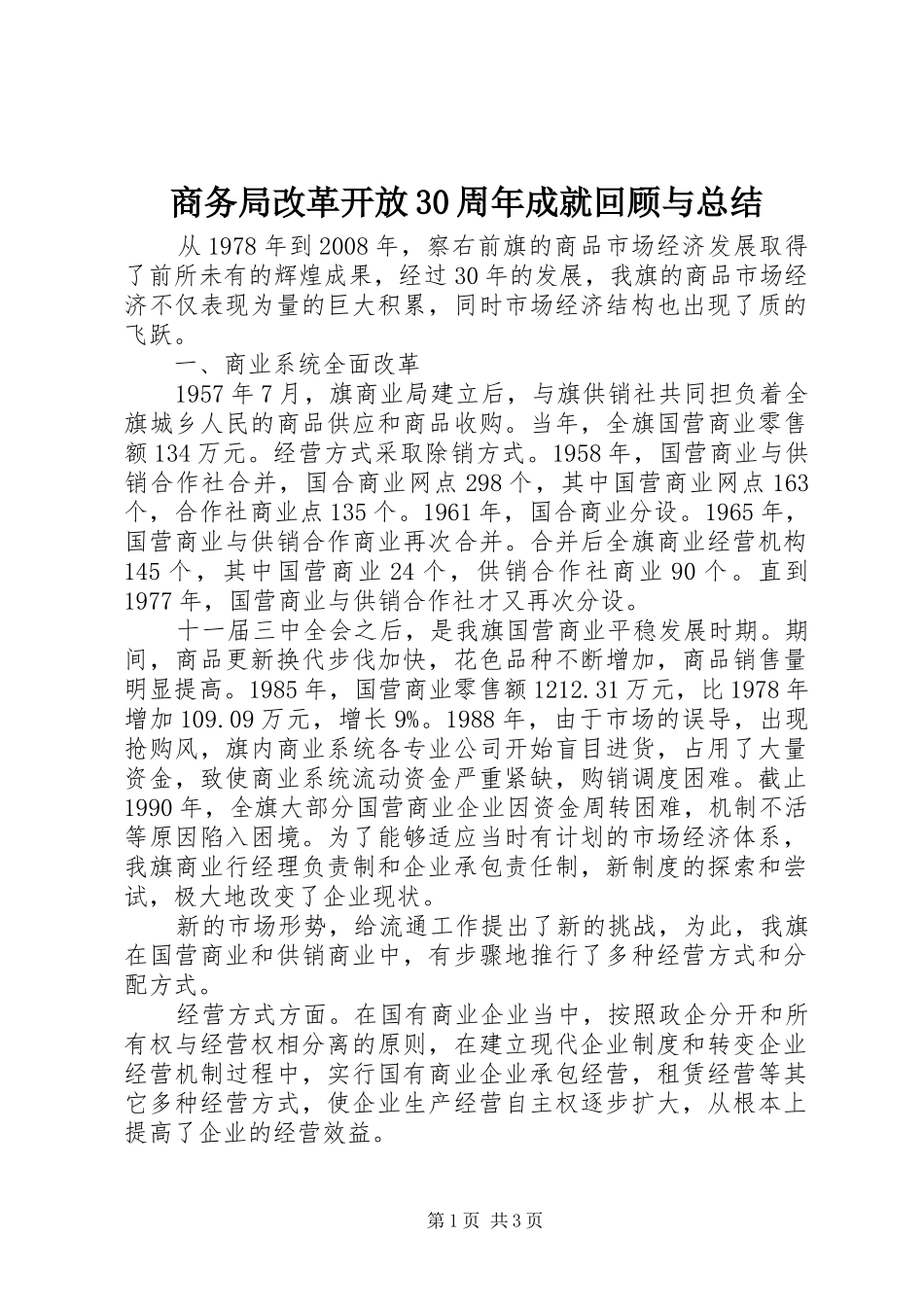 商务局改革开放30周年成就回顾与总结_第1页