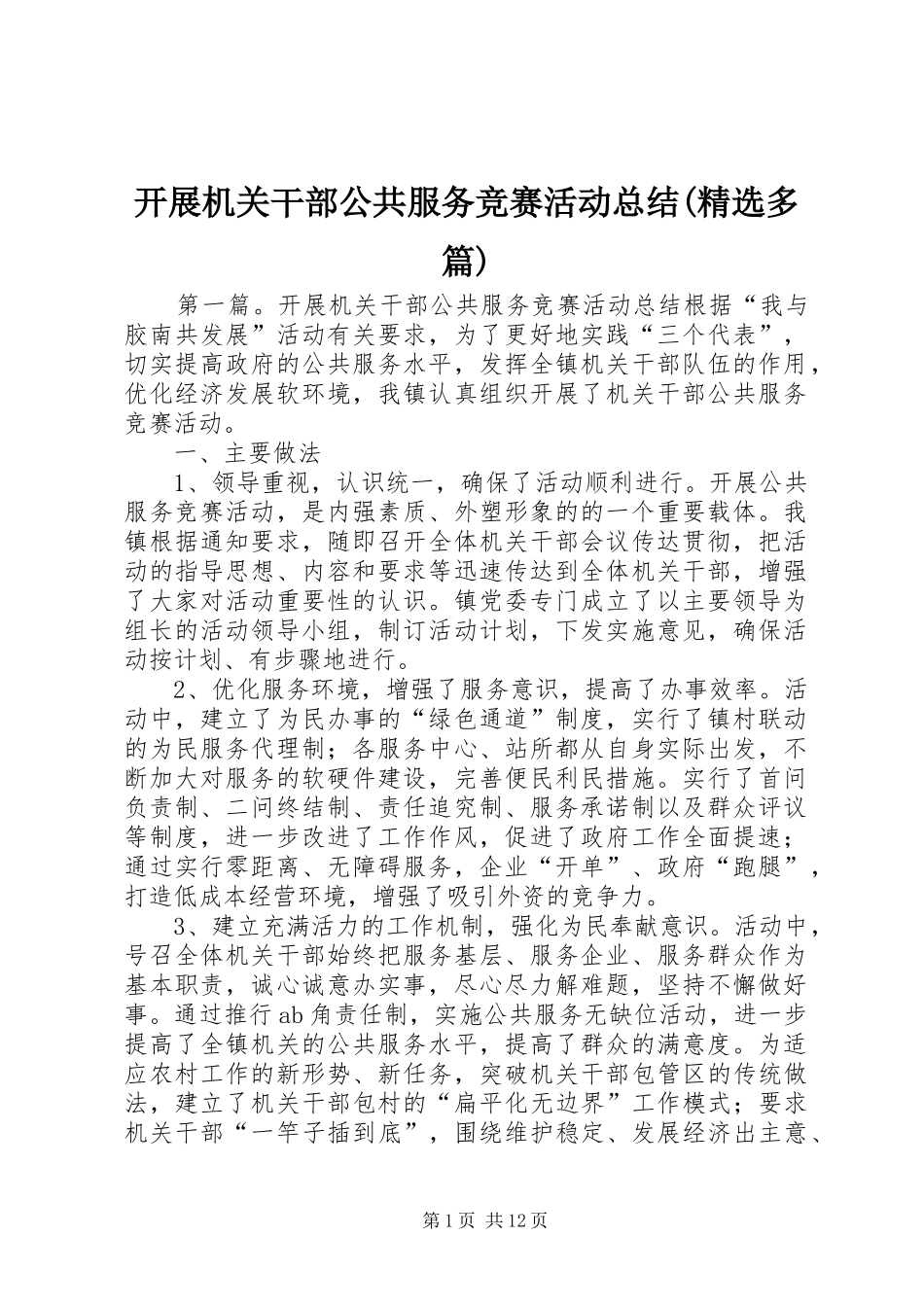 开展机关干部公共服务竞赛活动总结(精选多篇)_第1页