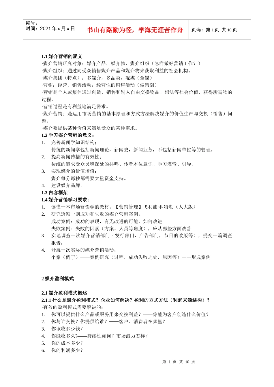 媒介营销笔记_第1页