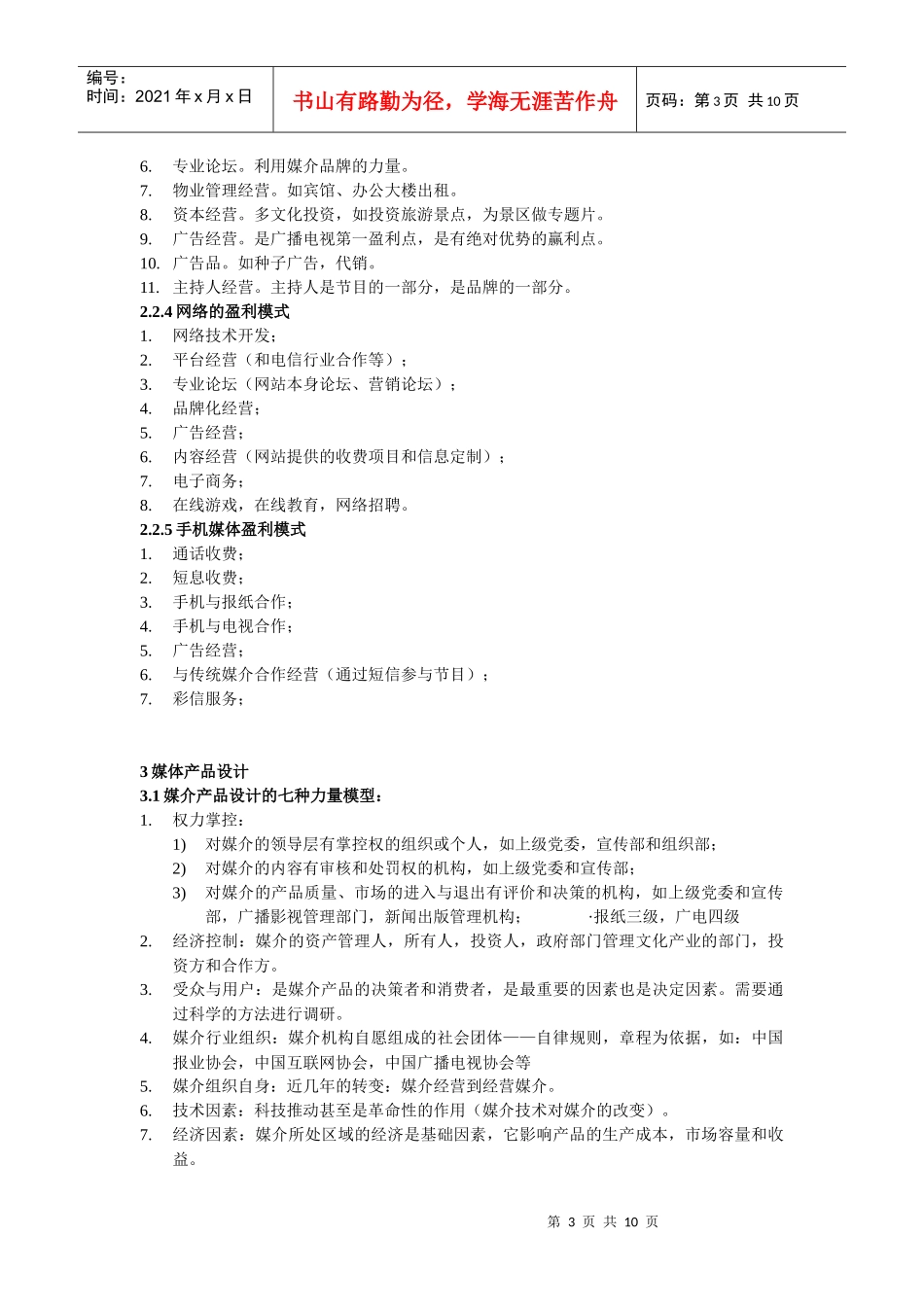 媒介营销笔记_第3页