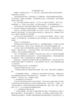 太阳能调查报告2篇参考 