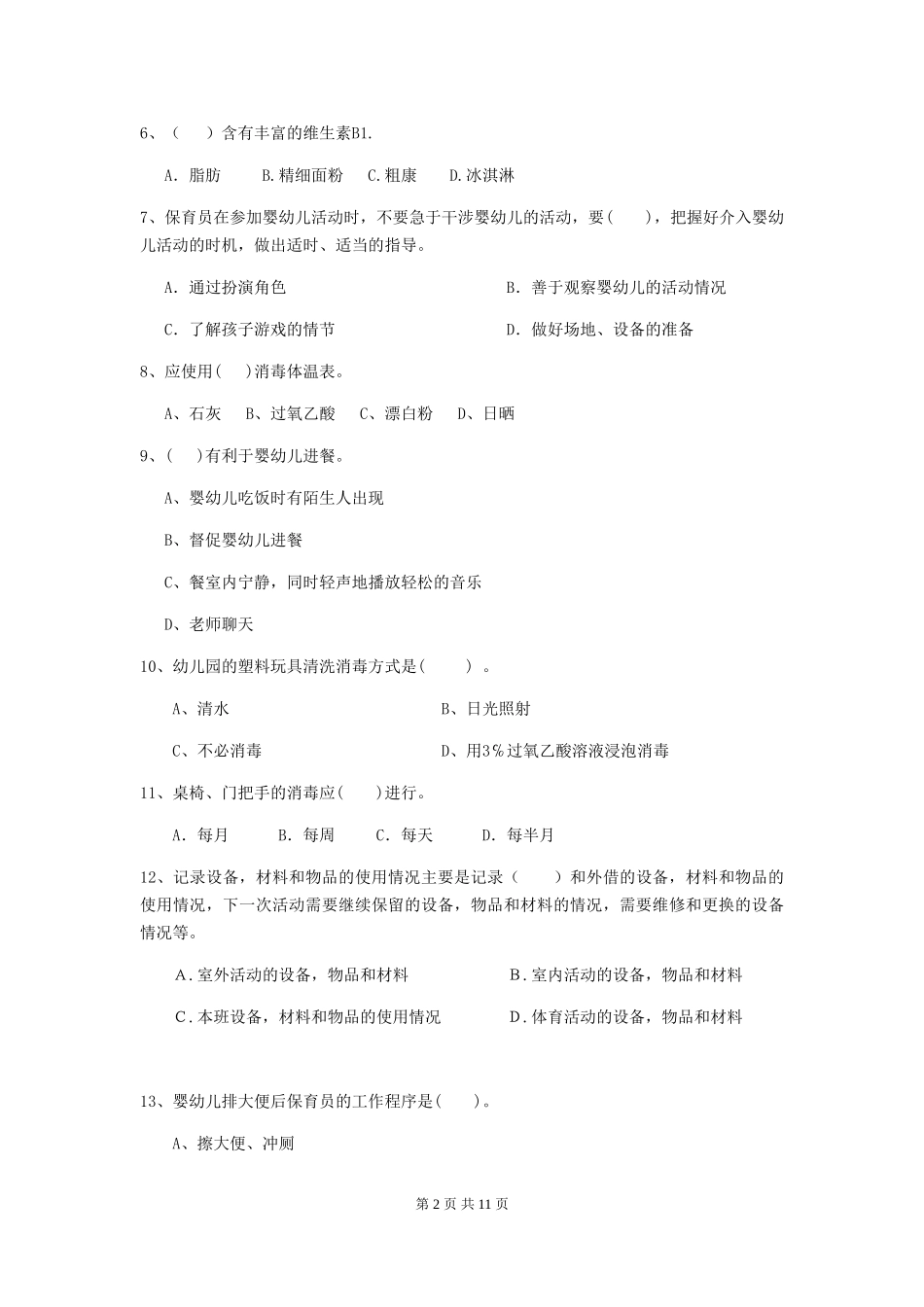 2024版幼儿园保育员四级考试试卷-(附解析)_第2页