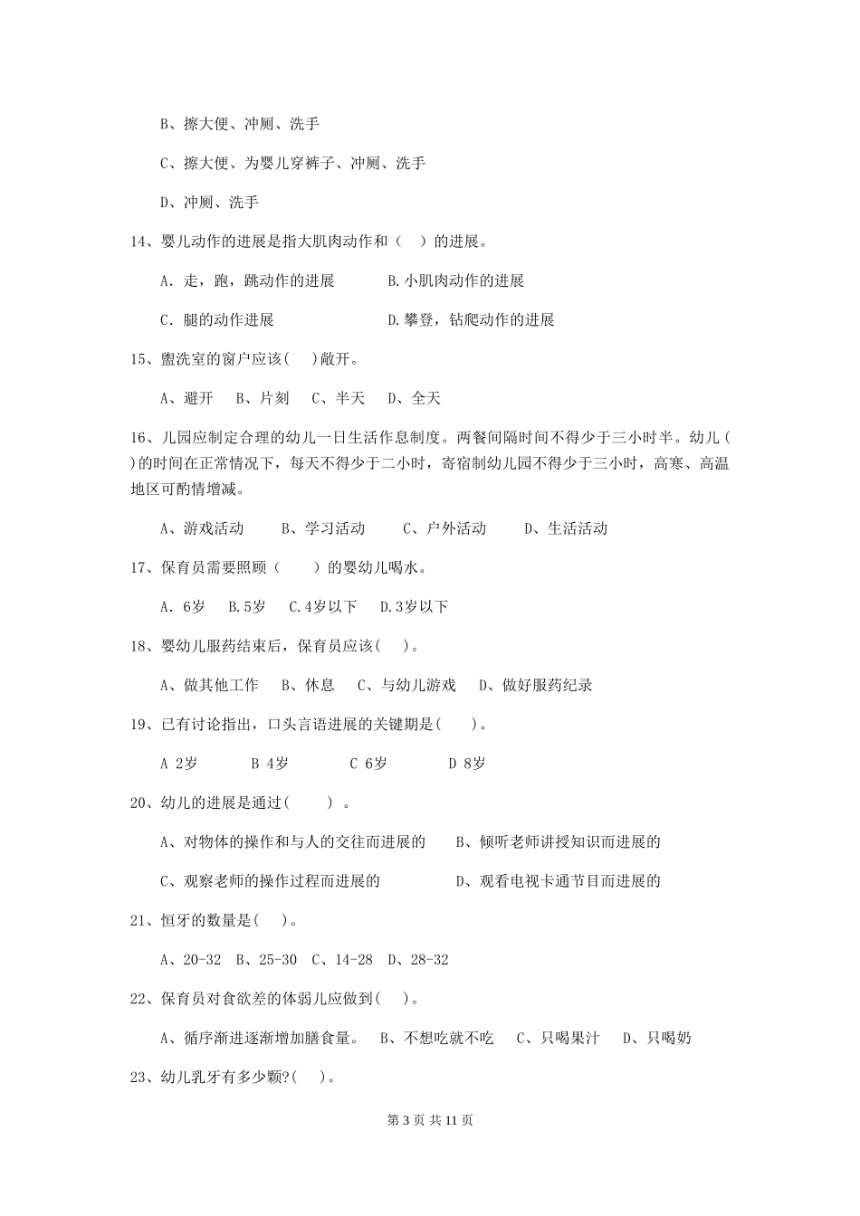 2024版幼儿园保育员四级考试试卷-(附解析)_第3页