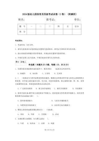 2024版幼儿园保育员四级考试试卷-(附解析)