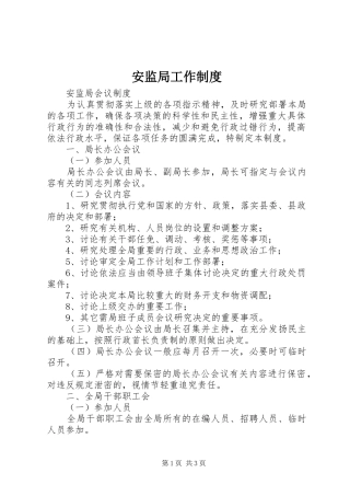 安监局工作规章制度 