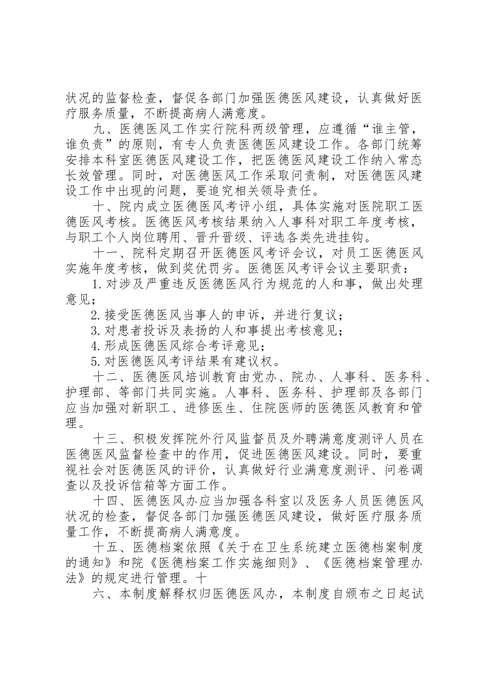 医德医风管理规章制度 _第2页