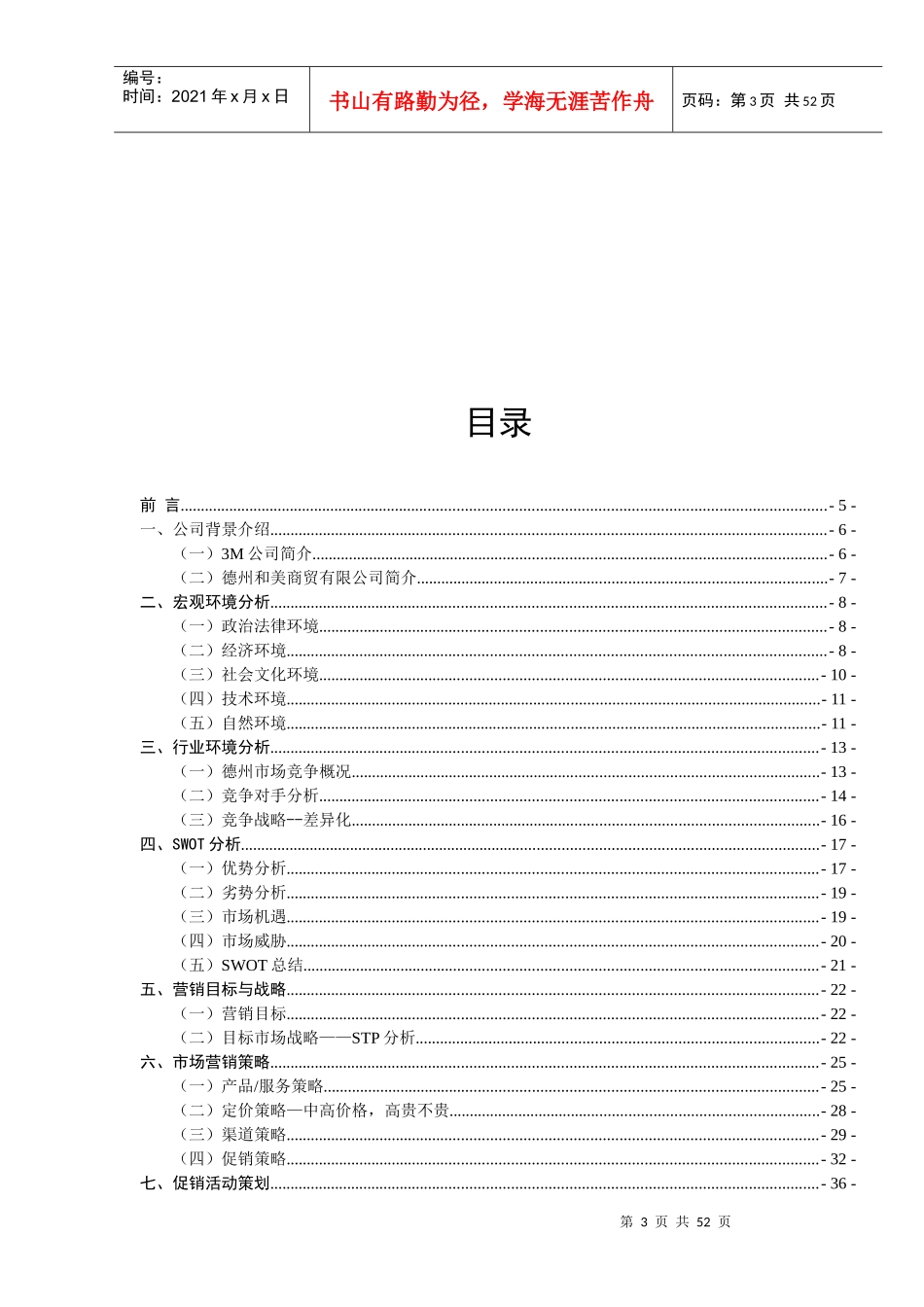健康选择,优质生活——3M净水器德州市场营销策划案_第3页