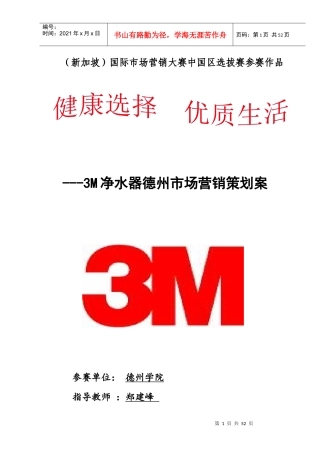 健康选择,优质生活——3M净水器德州市场营销策划案