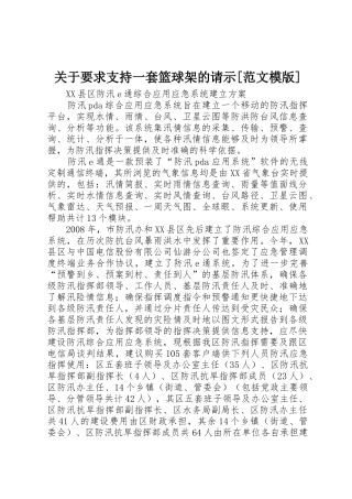 关于要求支持一套篮球架的请示[范文模版]