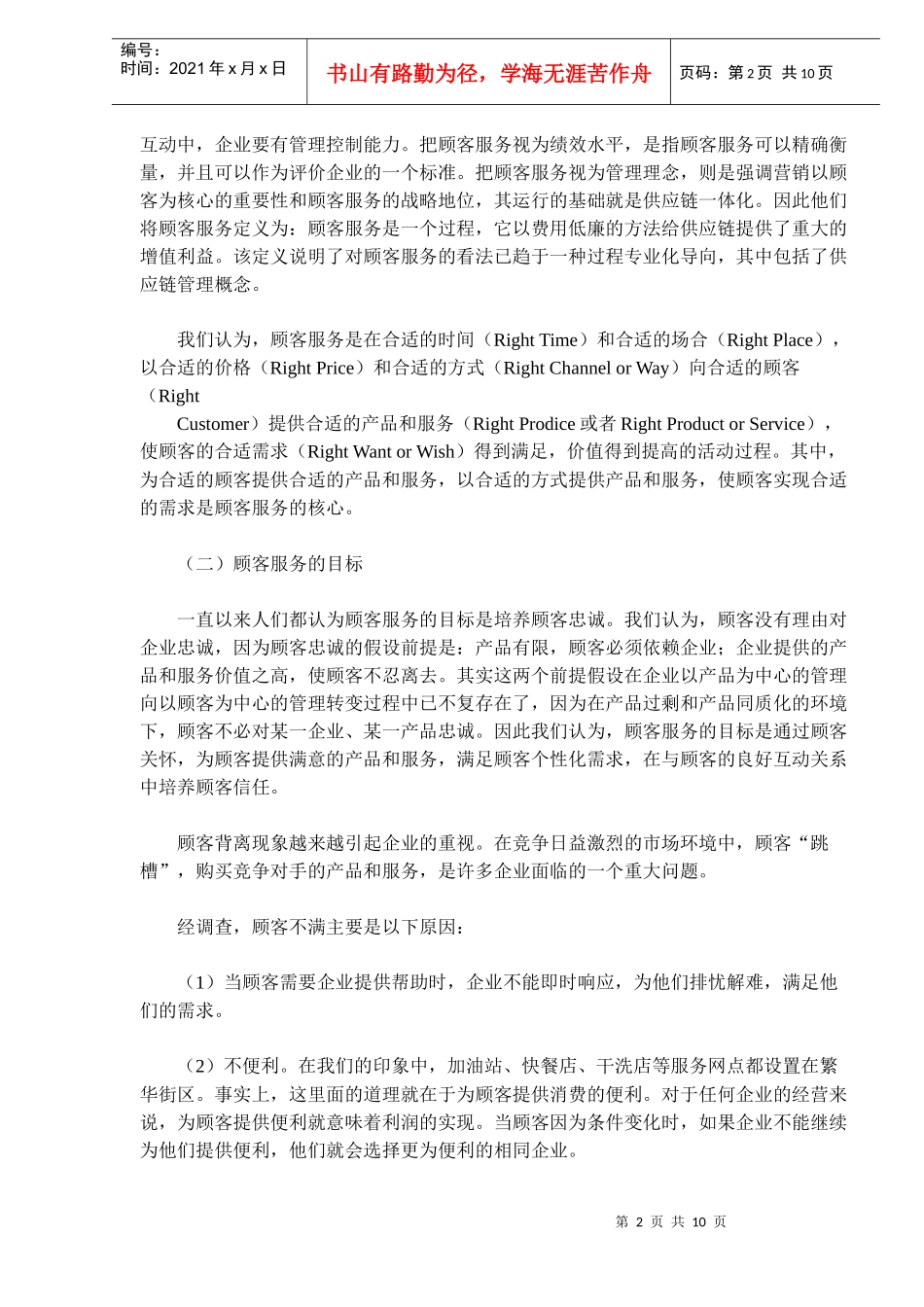 《卷烟商品营销员》之顾客服务(DOC 10)_第2页