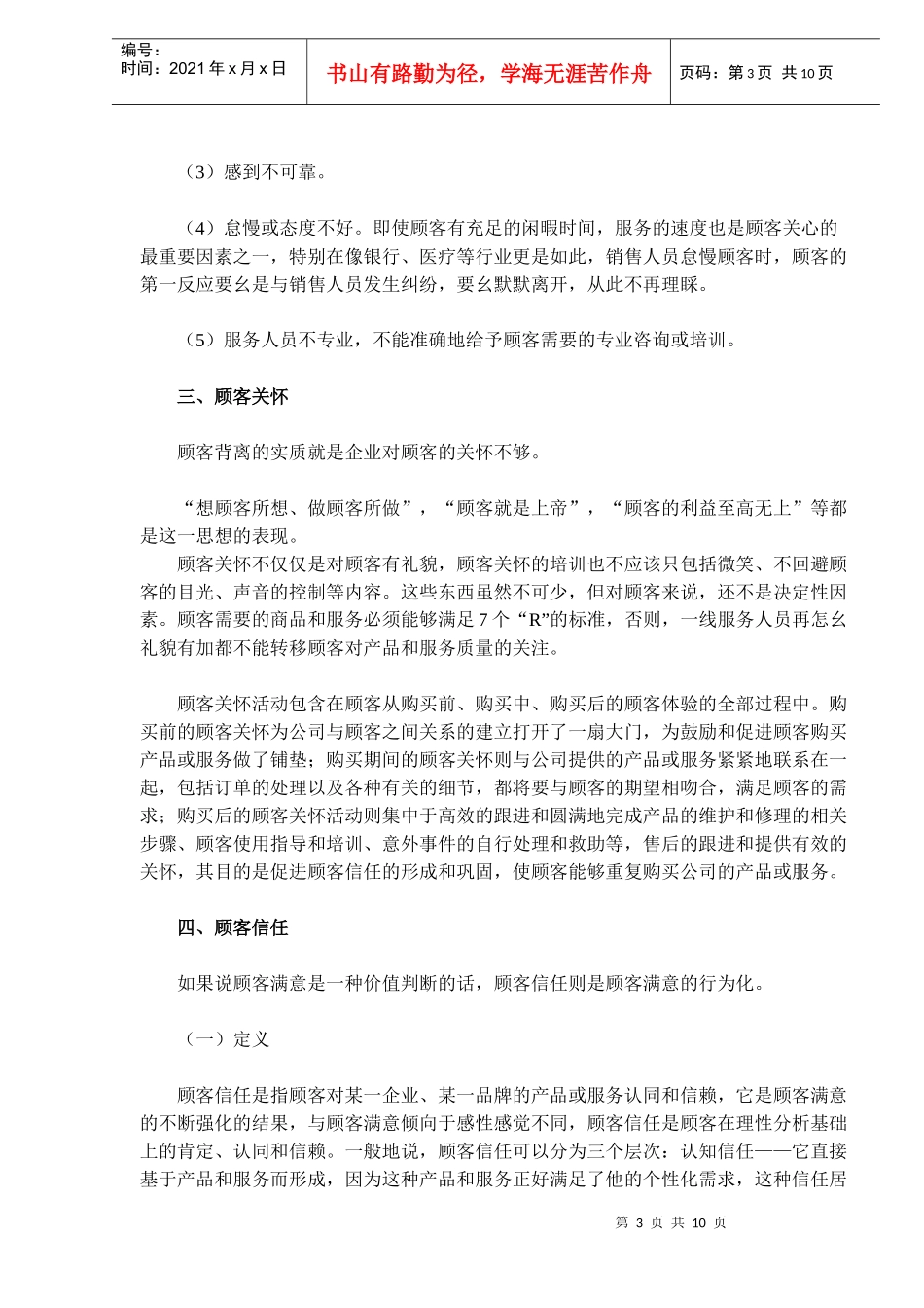 《卷烟商品营销员》之顾客服务(DOC 10)_第3页