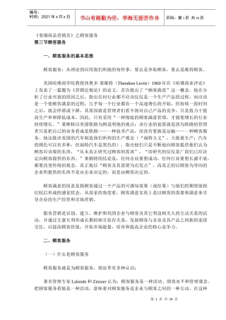 《卷烟商品营销员》之顾客服务(DOC 10)