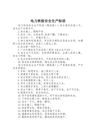 电力秋检安全生产标语集锦