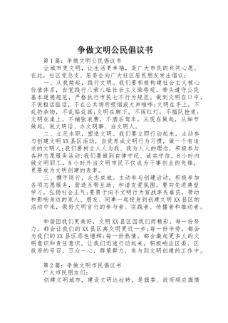 争做文明公民倡议书范文