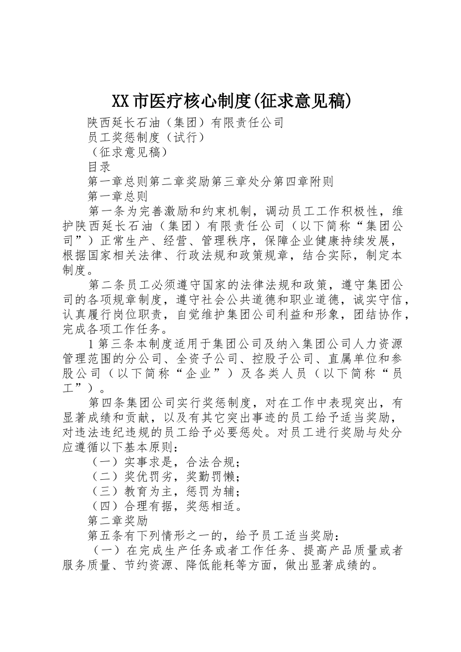 市医疗核心规章制度(征求意见稿)_第1页