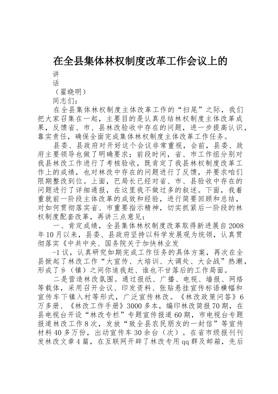 在全县集体林权规章制度改革工作会议上的 _第1页
